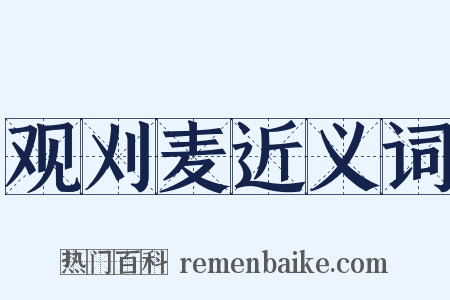 观刈麦近义词是什么意思的图片